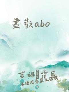 尽欢abo