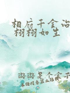 相府千金治病记 栩栩如生