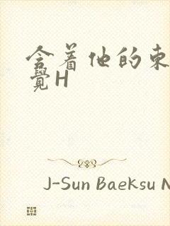 含着他的东西睡觉H