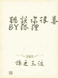 听说你很喜欢我BY狐狸