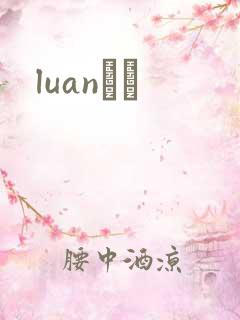 luanС˵