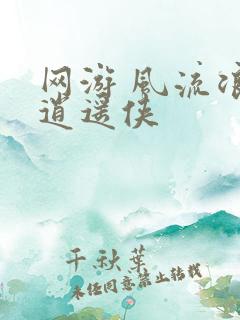 网游 风流浪子逍遥侠