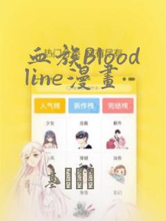 血族Bloodline漫画：结局+番外