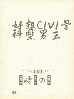 好想C1V1骨科双男主