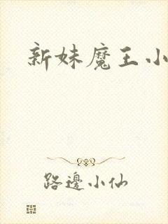 新妹魔王小说