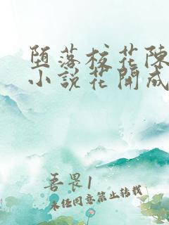 堕落校花陈若雪小说花开成海