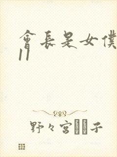 会长是女仆大人11