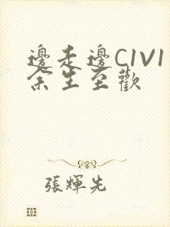 边走边C1V1余生至欢