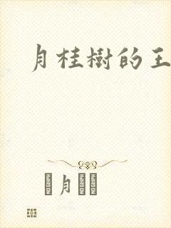 月桂树的王子们