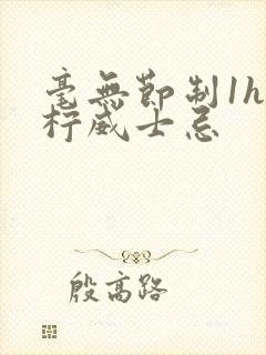 毫无节制1h青柠威士忌