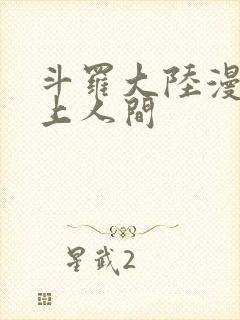 斗罗大陆漫画天上人间