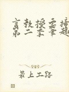 言教授要撞坏了第二季笔趣阁