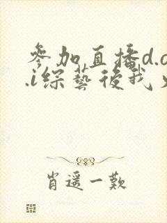 参加直播d.o.i综艺后我火了