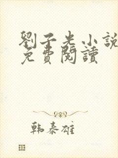 刘子光小说全文免费阅读