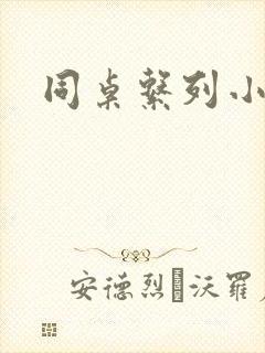 同桌系列小黄说