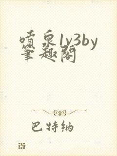 喷泉1v3by笔趣阁