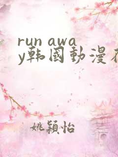 run away韩国动漫在线阅读无删减