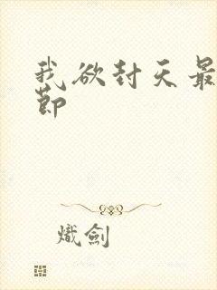 我欲封天最新章节