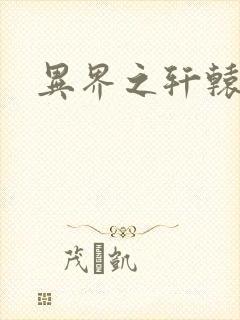 异界之轩辕剑魂