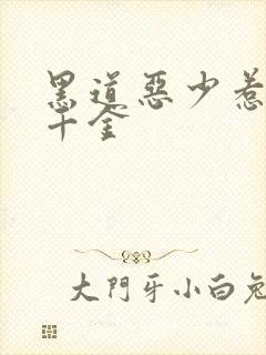 黑道恶少惹上拽千金