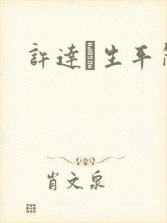 许达硩生平简介