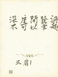 深度开发梁医生不可以笔趣阁