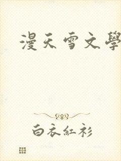 漫天雪文学论坛
