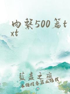 肉系500篇txt