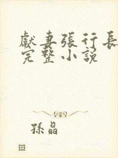 献妻张行长全文完整小说