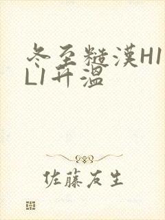 冬至糙汉H1VL1升温