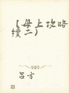 【母上攻略】(续二)