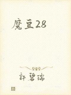 魔豆28