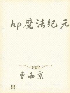 hp魔法纪元