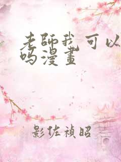 老师我可以上你吗漫画