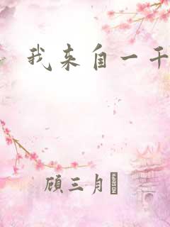 我来自一千年前