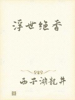 浮世绝香