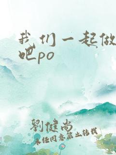 我们一起做游戏吧po