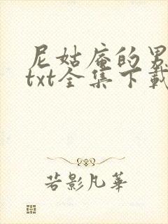 尼姑庵的男保安txt全集下载
