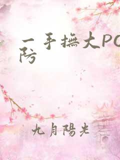 一手抚大PO消防