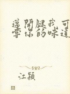 迈开腿我可以尝尝你的味道