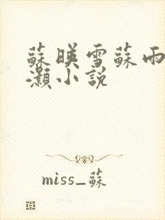 苏映雪苏雨柔苏灏小说