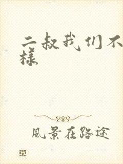 二叔我们不能这样