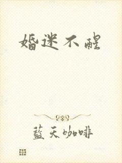 婚迷不醒
