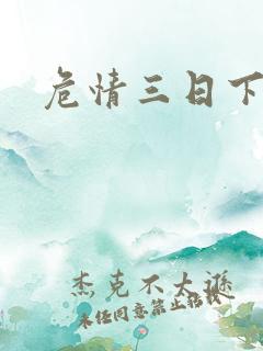 危情三日下载