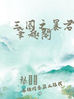 三国之暴君颜良 笔趣阁