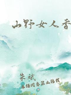 山野女人香