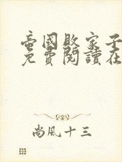 帝国败家子全文免费阅读在线