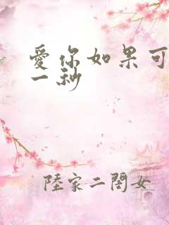 爱你如果可以早一秒