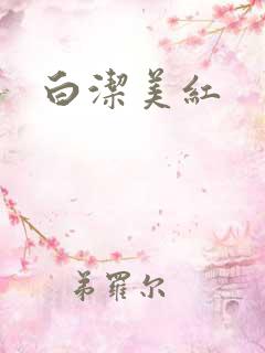 白洁美红
