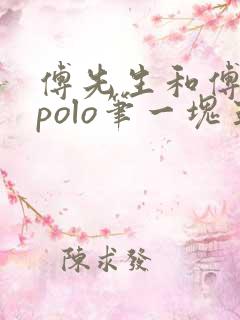 傅先生和傅太太polo笔一块五花肉